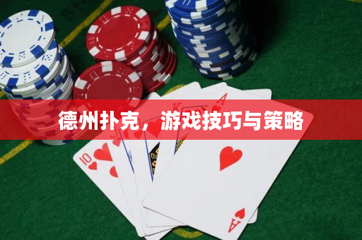 德州撲克，游戲技巧與策略