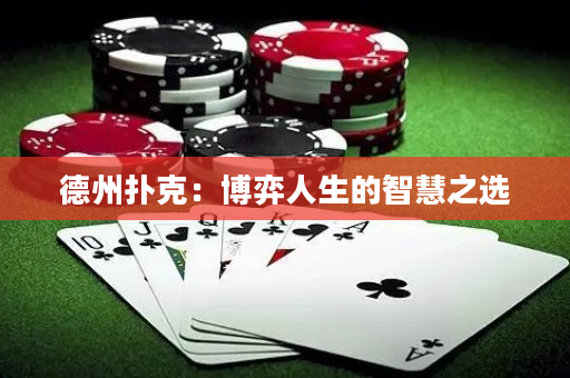 德州撲克：博弈人生的智慧之選
