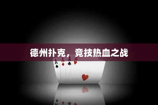 德州撲克，競技熱血之戰