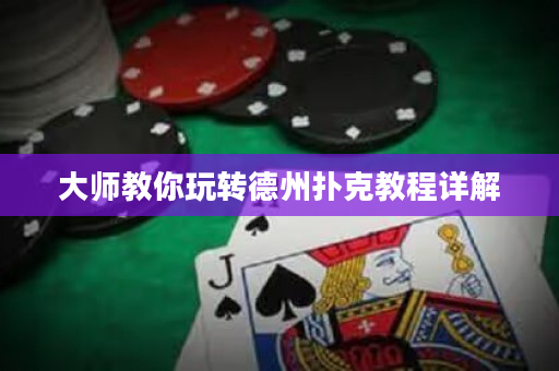 大師教你玩轉德州撲克教程詳解