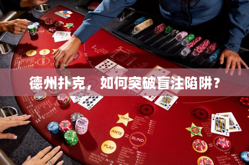 德州撲克，如何突破盲注陷阱？