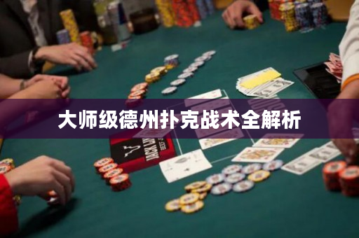 大師級德州撲克戰術全解析