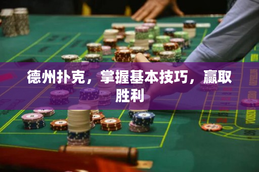 德州撲克，掌握基本技巧，贏取勝利