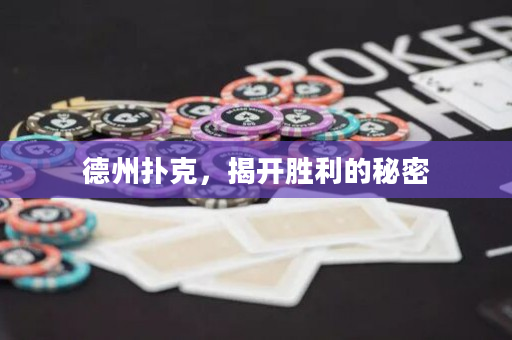 德州撲克，揭開勝利的秘密
