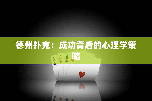 德州撲克：成功背后的心理學(xué)策略