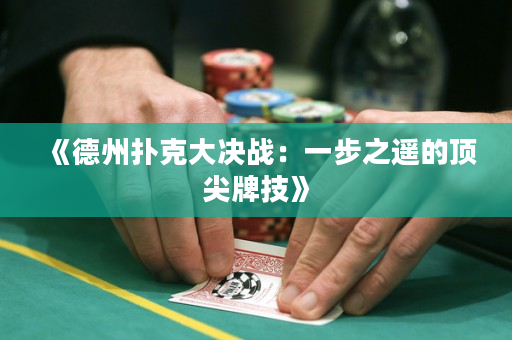 《德州撲克大決戰(zhàn)：一步之遙的頂尖牌技》