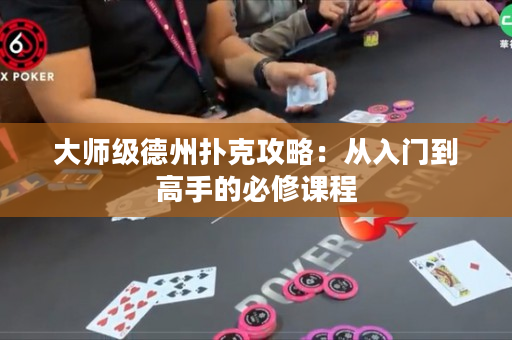 大師級德州撲克攻略：從入門到高手的必修課程