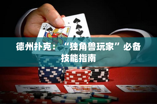 德州撲克：“獨角獸玩家”必備技能指南