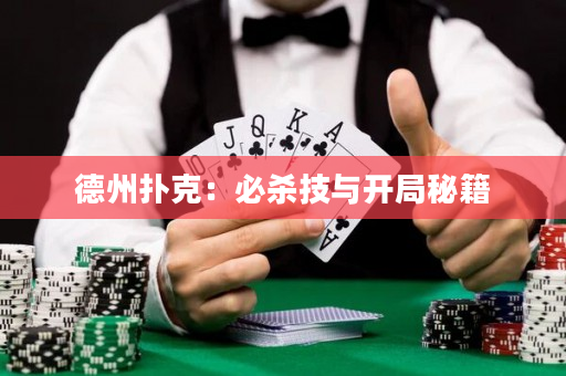 德州撲克：必殺技與開局秘籍