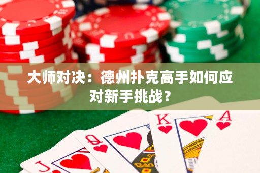 大師對決：德州撲克高手如何應對新手挑戰？