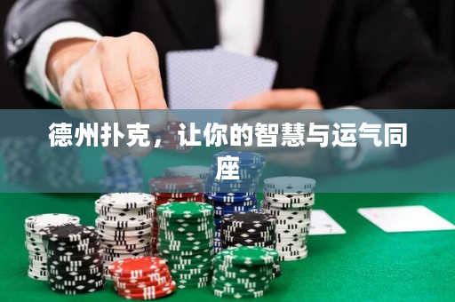 德州撲克，讓你的智慧與運氣同座