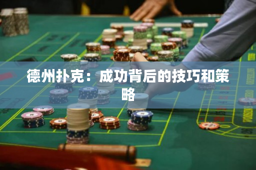 德州撲克：成功背后的技巧和策略