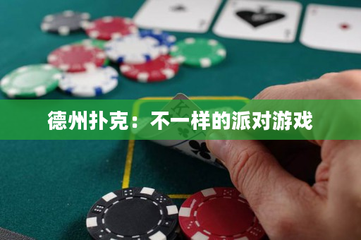 德州撲克：不一樣的派對游戲