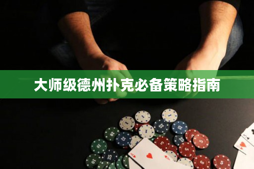 大師級德州撲克必備策略指南