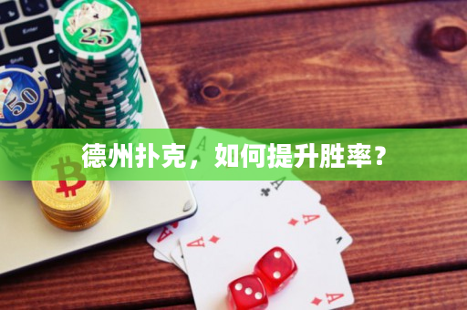 德州撲克，如何提升勝率？