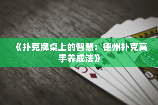 《撲克牌桌上的智慧：德州撲克高手養成法》