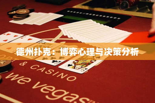 德州撲克：博弈心理與決策分析