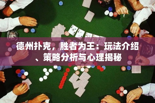 德州撲克，勝者為王：玩法介紹、策略分析與心理揭秘