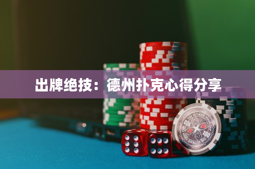 出牌絕技：德州撲克心得分享