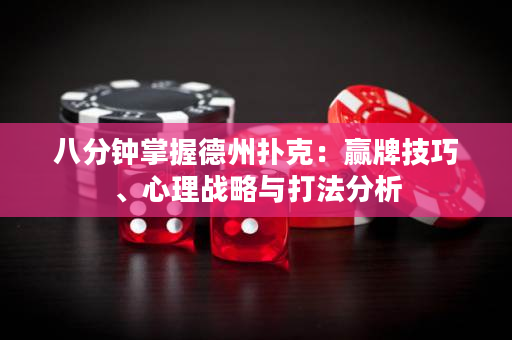 八分鐘掌握德州撲克：贏牌技巧、心理戰略與打法分析