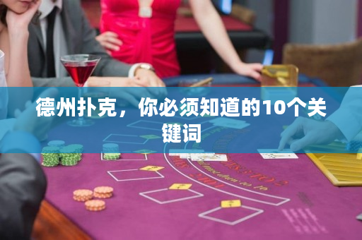 德州撲克，你必須知道的10個關鍵詞