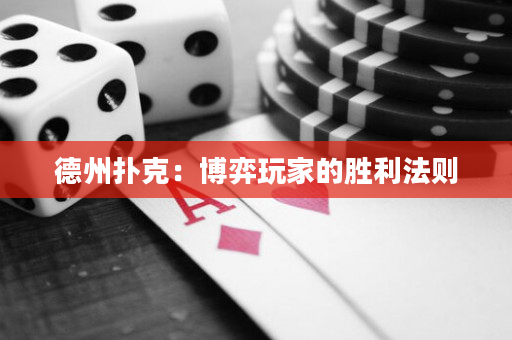 德州撲克：博弈玩家的勝利法則