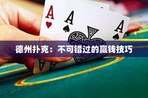 德州撲克：不可錯(cuò)過(guò)的贏錢技巧