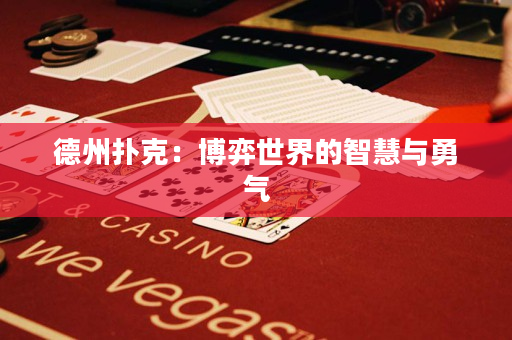 德州撲克：博弈世界的智慧與勇氣