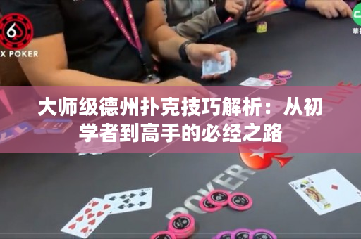 大師級德州撲克技巧解析：從初學者到高手的必經之路
