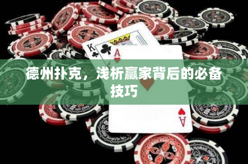 德州撲克，淺析贏家背后的必備技巧