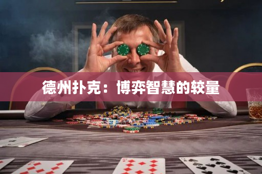 德州撲克：博弈智慧的較量