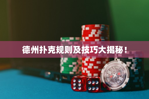 德州撲克規則及技巧大揭秘！