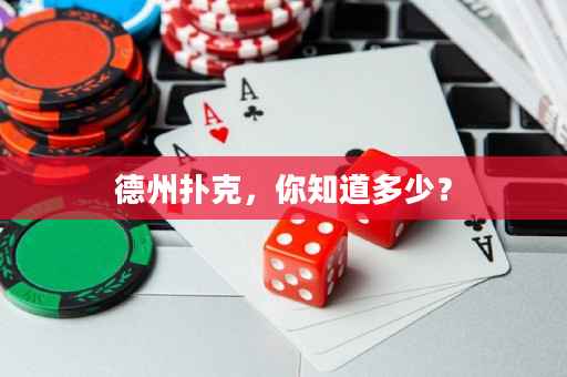 德州撲克，你知道多少？