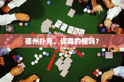 德州撲克，你真的懂嗎？