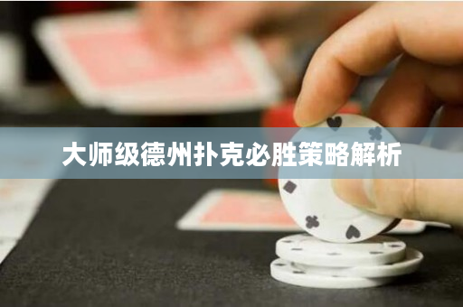 大師級德州撲克必勝策略解析