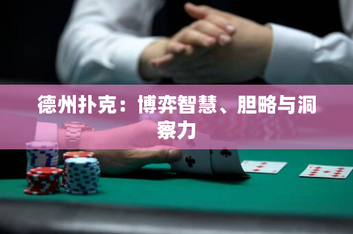 德州撲克：博弈智慧、膽略與洞察力