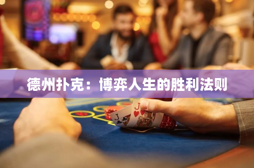 德州撲克：博弈人生的勝利法則