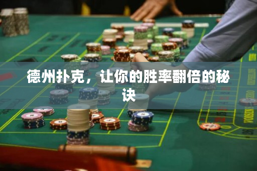 德州撲克，讓你的勝率翻倍的秘訣