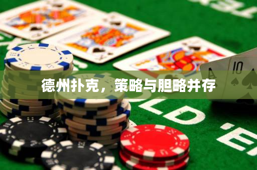 德州撲克，策略與膽略并存