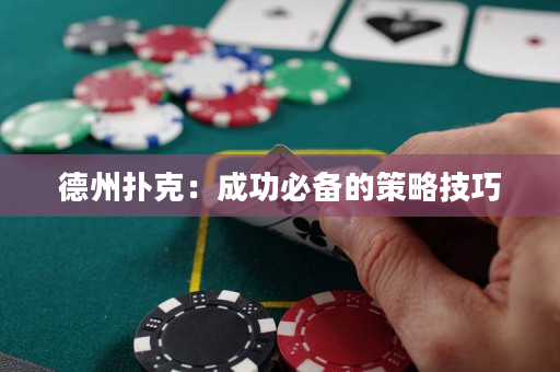 德州撲克：成功必備的策略技巧