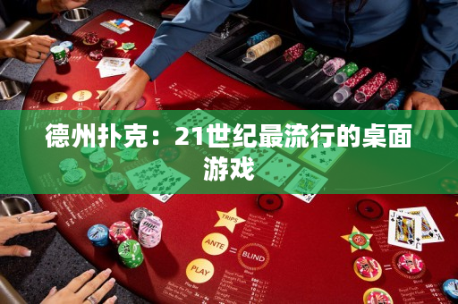 德州撲克：21世紀(jì)最流行的桌面游戲