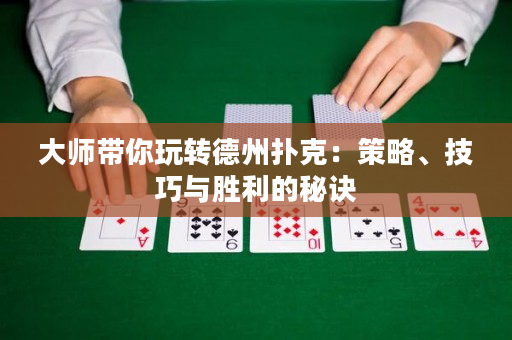 大師帶你玩轉德州撲克：策略、技巧與勝利的秘訣