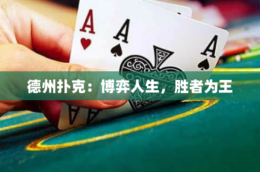 德州撲克：博弈人生，勝者為王