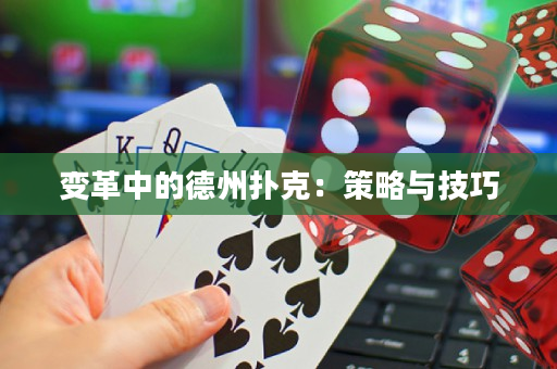 變革中的德州撲克：策略與技巧