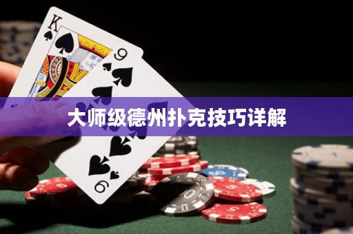 大師級德州撲克技巧詳解