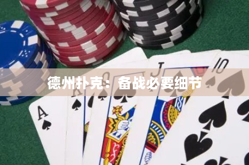 德州撲克：備戰(zhàn)必要細(xì)節(jié)