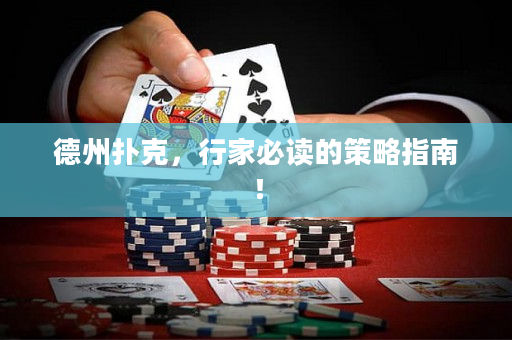 德州撲克，行家必讀的策略指南！