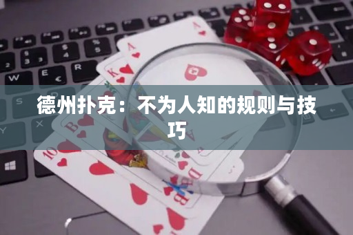 德州撲克：不為人知的規則與技巧