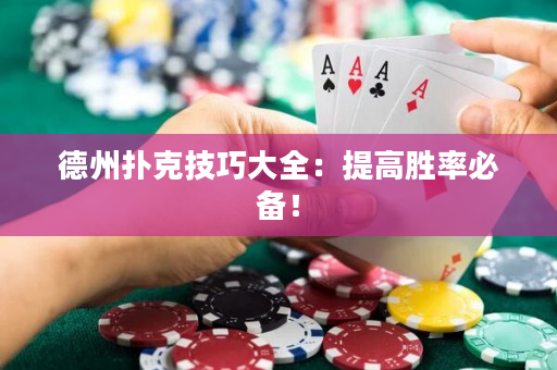 德州撲克技巧大全：提高勝率必備！