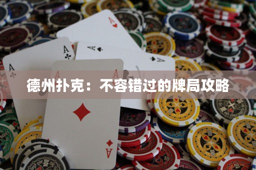 德州撲克：不容錯過的牌局攻略
